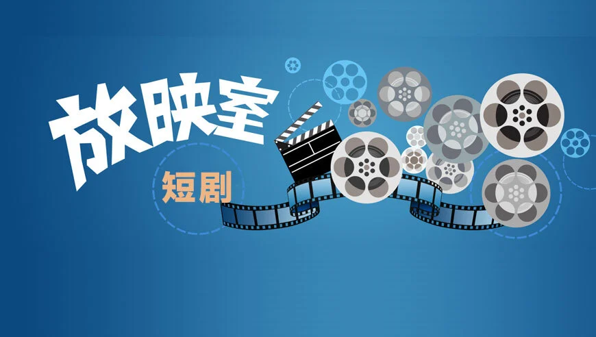 短剧分销系统