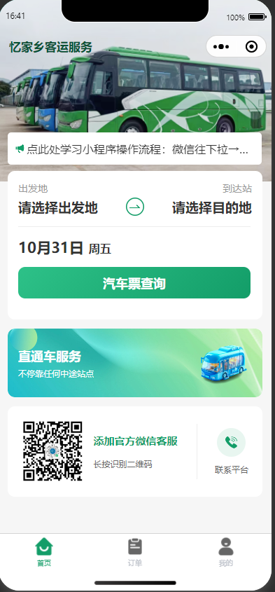 客运小程序 - 图片1